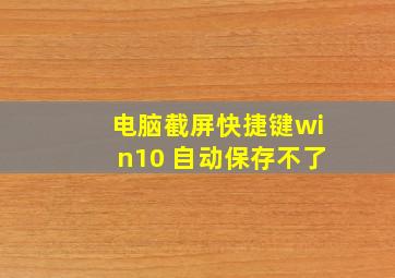 电脑截屏快捷键win10 自动保存不了